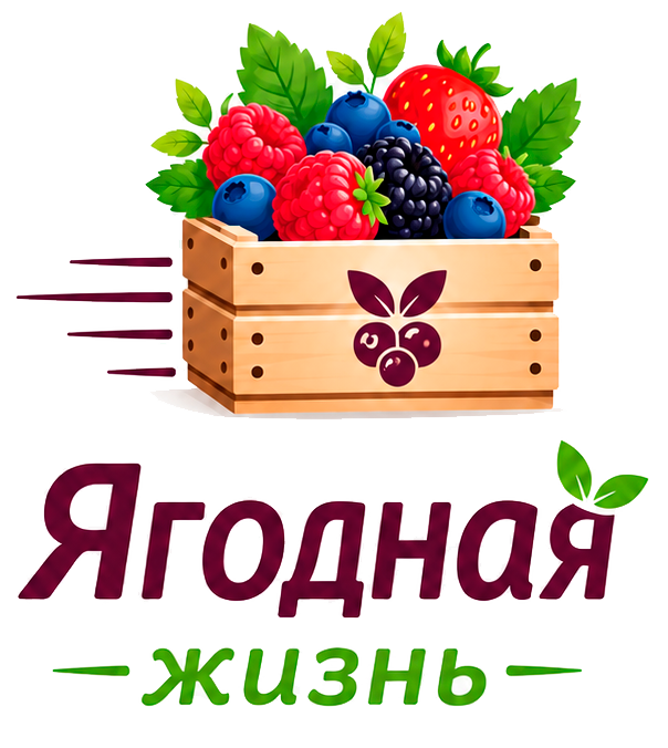 Ягодная жизнь